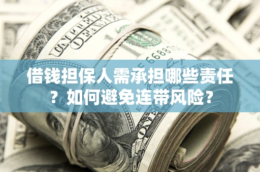 武汉借钱担保人需承担哪些责任？如何避免连带风险？