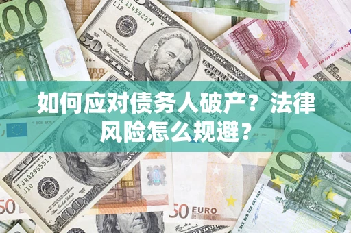 武汉如何应对债务人破产？法律风险怎么规避？