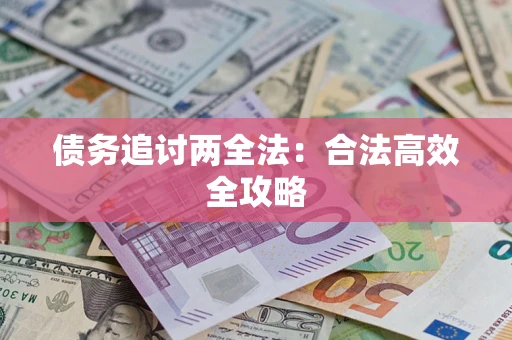 武汉债务追讨两全法：合法高效全攻略