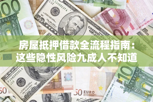 武汉房屋抵押借款全流程指南：这些隐性风险九成人不知道
