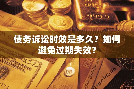 武汉债务诉讼时效是多久？如何避免过期失效？