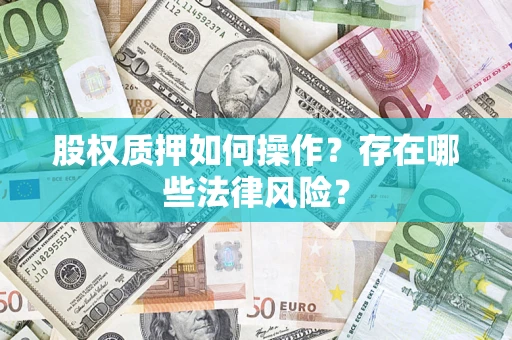 武汉股权质押如何操作？存在哪些法律风险？