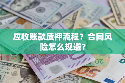 武汉应收账款质押流程？合同风险怎么规避？