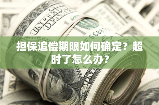武汉担保追偿期限如何确定？超时了怎么办？