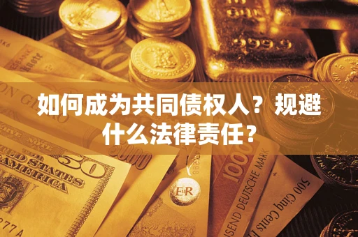 武汉如何成为共同债权人？规避什么法律责任？