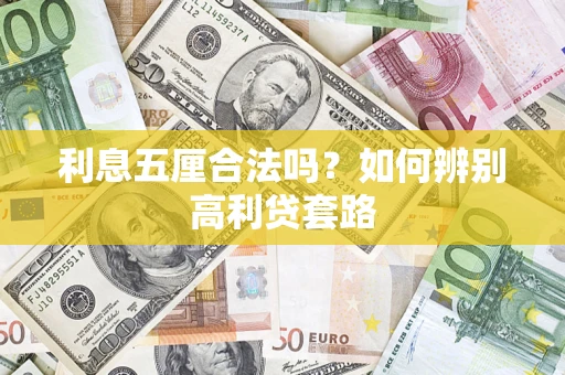 武汉利息五厘合法吗？如何辨别高利贷套路