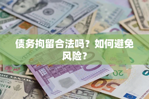 武汉债务拘留合法吗？如何避免风险？