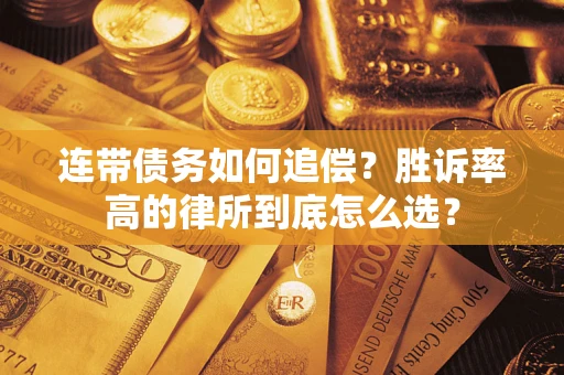 武汉连带债务如何追偿？胜诉率高的律所到底怎么选？