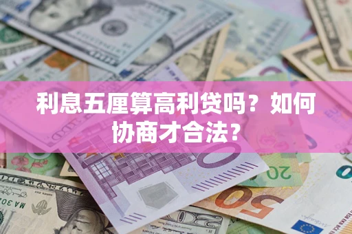 武汉利息五厘算高利贷吗？如何协商才合法？