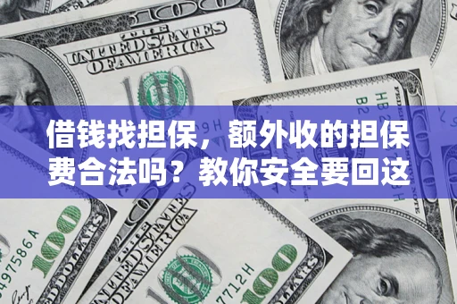 武汉借钱找担保，额外收的担保费合法吗？教你安全要回这笔钱