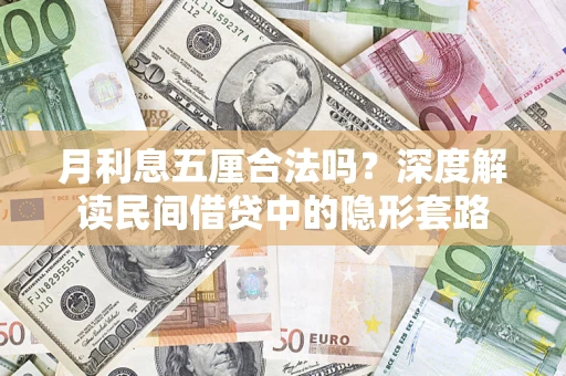 武汉月利息五厘合法吗？深度解读民间借贷中的隐形套路