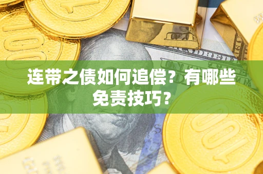 武汉连带之债如何追偿？有哪些免责技巧？