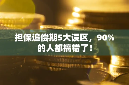 武汉担保追偿期5大误区，90%的人都搞错了！