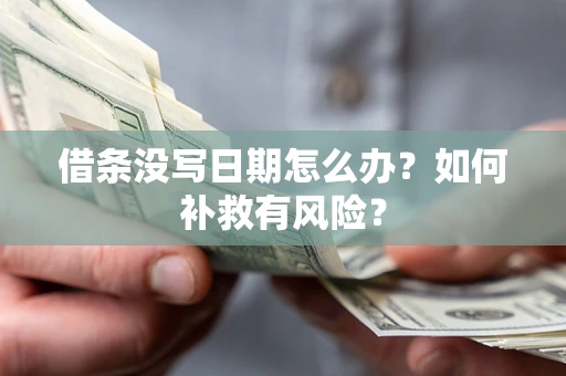 武汉借条没写日期怎么办？如何补救有风险？