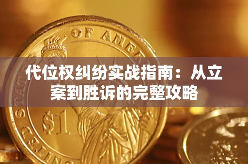 武汉代位权纠纷实战指南：从立案到胜诉的完整攻略