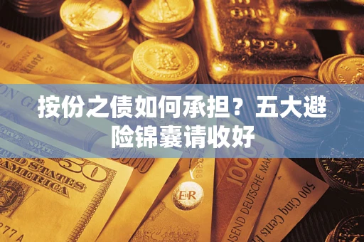 武汉按份之债如何承担？五大避险锦囊请收好