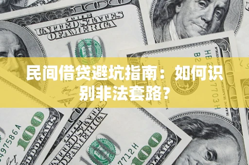 武汉民间借贷避坑指南：如何识别非法套路？