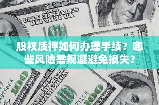 武汉股权质押如何办理手续？哪些风险需规避避免损失？