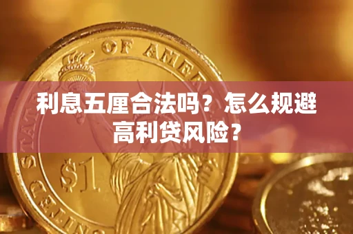 武汉利息五厘合法吗？怎么规避高利贷风险？
