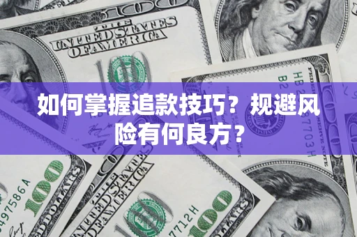 武汉如何掌握追款技巧？规避风险有何良方？