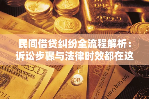武汉民间借贷纠纷全流程解析：诉讼步骤与法律时效都在这儿了