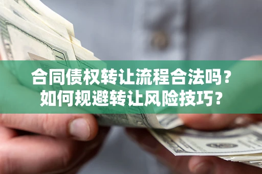 武汉合同债权转让流程合法吗？如何规避转让风险技巧？