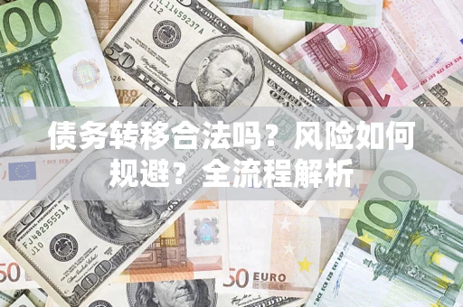 武汉债务转移合法吗？风险如何规避？全流程解析