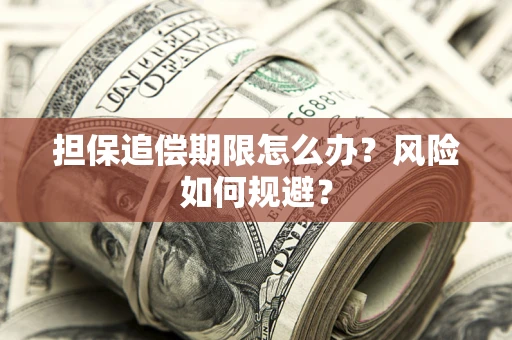 武汉担保追偿期限怎么办？风险如何规避？