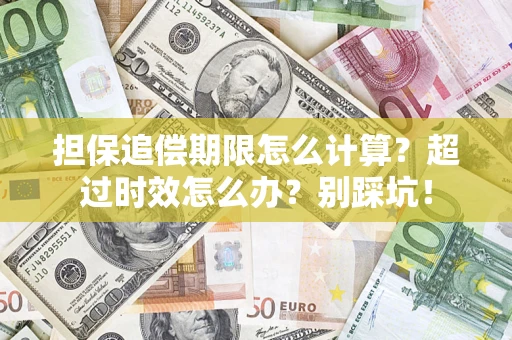 武汉担保追偿期限怎么计算？超过时效怎么办？别踩坑！