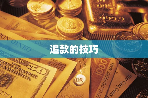 武汉追款的技巧