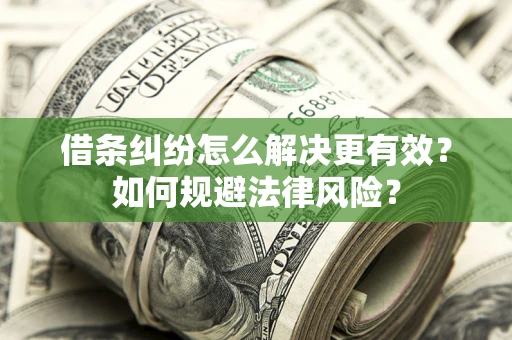 武汉借条纠纷怎么解决更有效？如何规避法律风险？