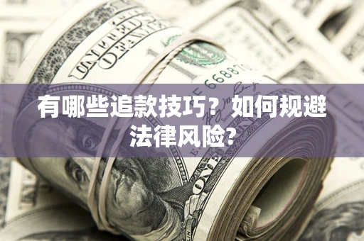 武汉有哪些追款技巧？如何规避法律风险?
