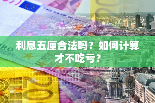 武汉利息五厘合法吗？如何计算才不吃亏？