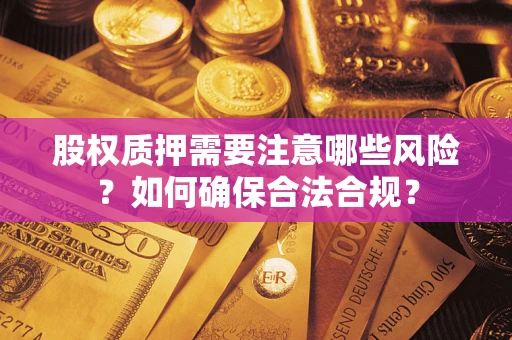 武汉股权质押需要注意哪些风险？如何确保合法合规？