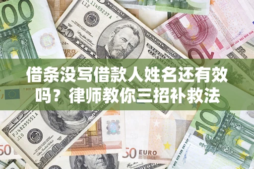 武汉借条没写借款人姓名还有效吗？律师教你三招补救法