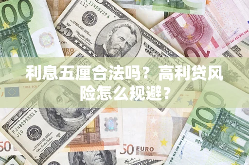 武汉利息五厘合法吗？高利贷风险怎么规避？