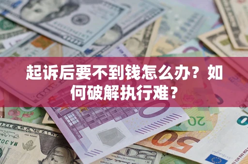 武汉起诉后要不到钱怎么办？如何破解执行难？