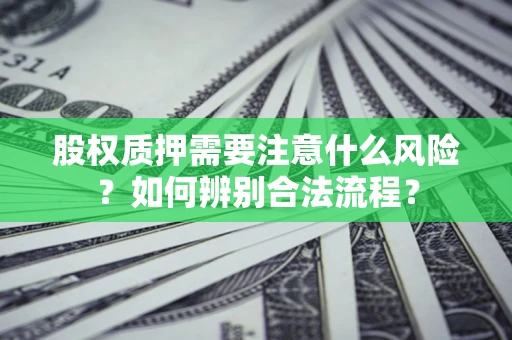 武汉股权质押需要注意什么风险？如何辨别合法流程？