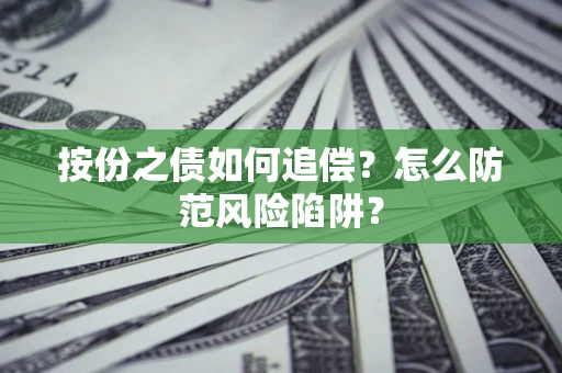 武汉按份之债如何追偿？怎么防范风险陷阱？