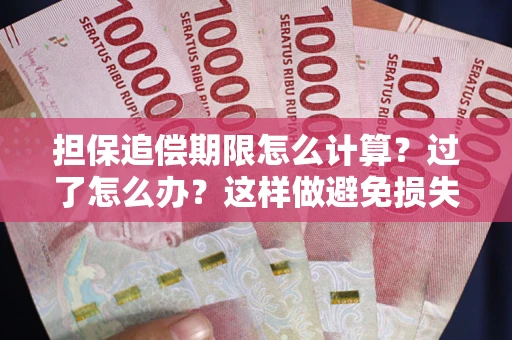 武汉担保追偿期限怎么计算？过了怎么办？这样做避免损失！