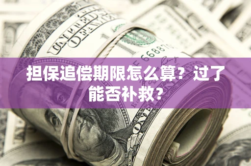 武汉担保追偿期限怎么算？过了能否补救？